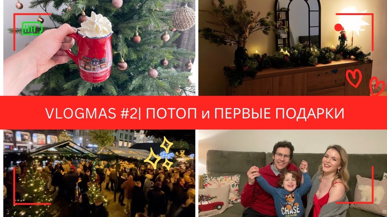 VLOGMAS 2)У нас потоп!!Первые подарки!Рождество в Европе)Новинки Paula's choice