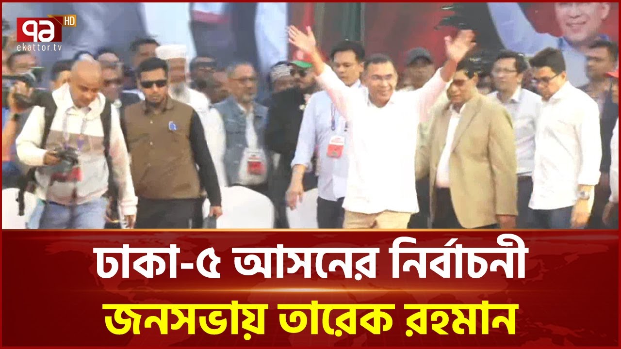 ঢাকা-৫ আসনের নির্বাচনী জনসভায় তারেক রহমান | Tarique Rahman | Dhaka 5 | Ekattor TV