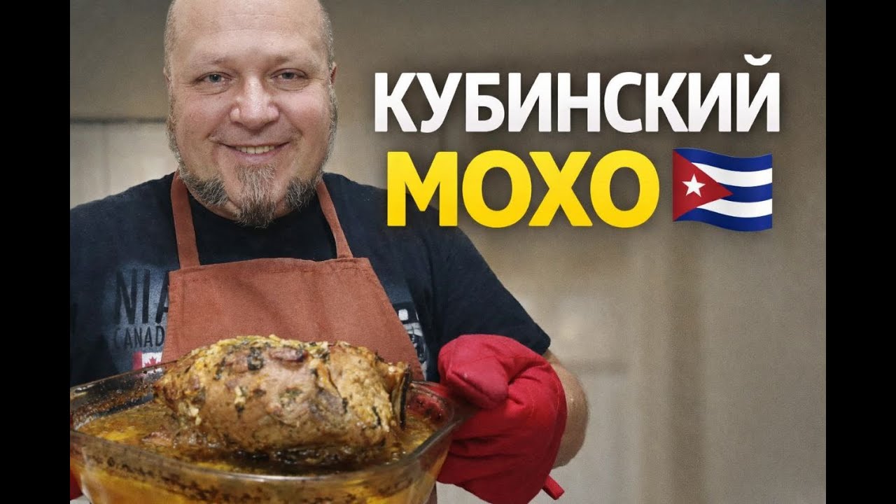 Что едят на Кубе? 🇨🇺 Мясо, маринованное  в соусе мохо и салат с ананасом и авокадо! 