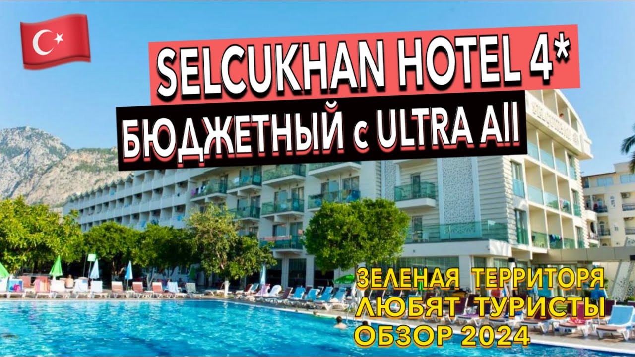 Турция 🇹🇷 Selcukhan Hotel 4* - ПОЛНЫЙ ОБЗОР ОТЕЛЯ. ТЕРРИТОРИЯ ПИТАНИЕ ПЛЯЖ НОМЕР. Кемер