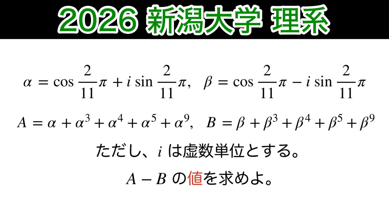 【2026新潟大学】理系　第5問　数C 複素数平面