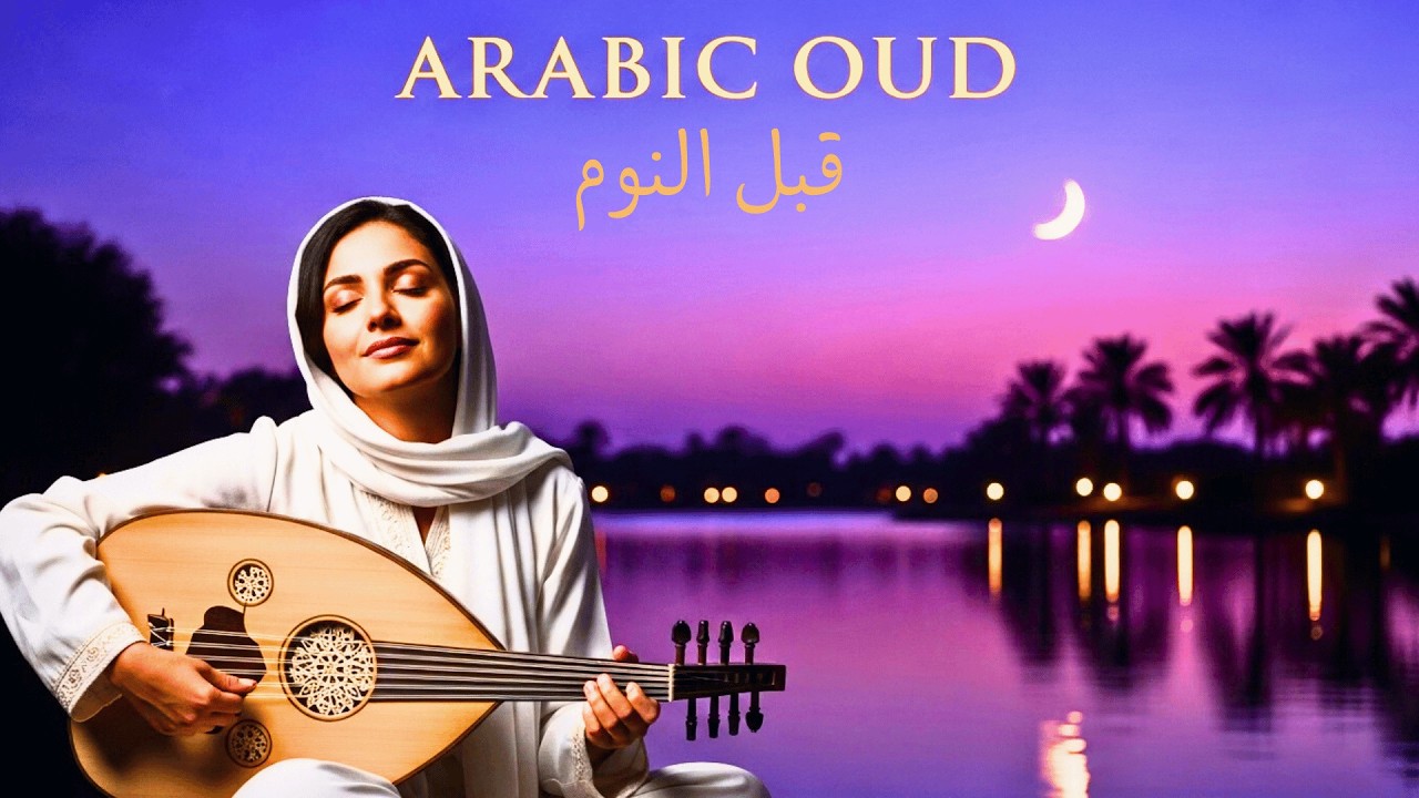 Relaxing Oud Music Before Sleep 🌌 Soft Arabian Night | موسيقى للاسترخاء قبل النوم
