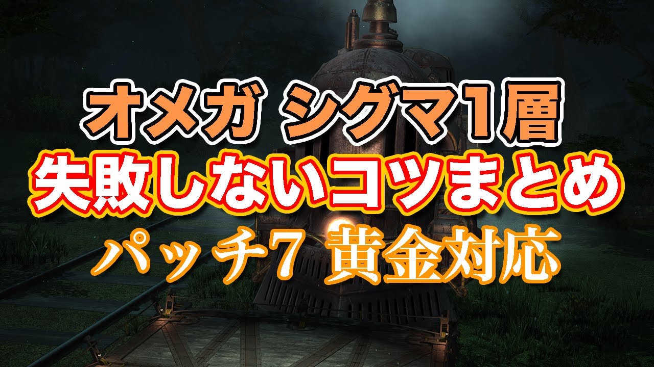 【FF14黄金】オメガシグマ編1層失敗しないコツまとめ【サクッと復習予習! ノーマルレイド パッチ7】