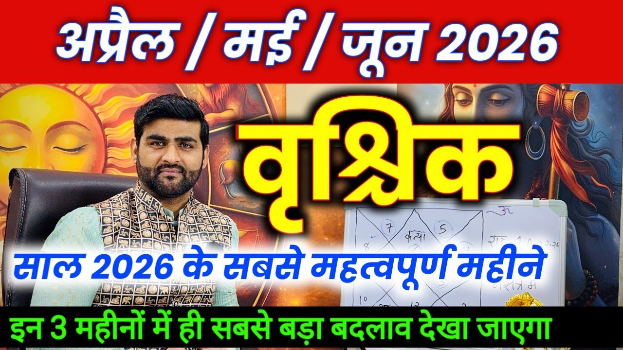वृश्चिक राशि अप्रैल मई जून 2026 इस साल के सबसे महत्वपूर्ण महीने | Vrishchik Rashi |by Sachin kukreti