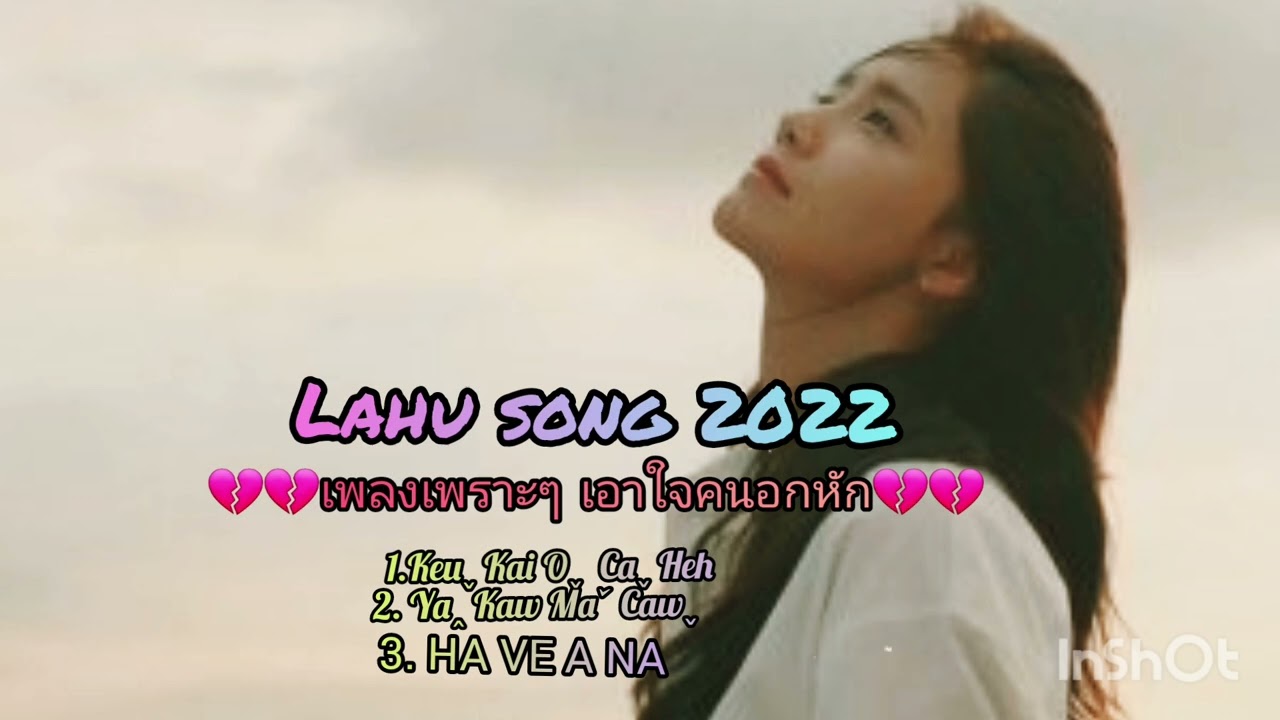 เพลงใหม่ลาหู่2022 (เพราะๆซึ้งๆ)เอาใจ❤️ คนอกอกหัก💔💔
