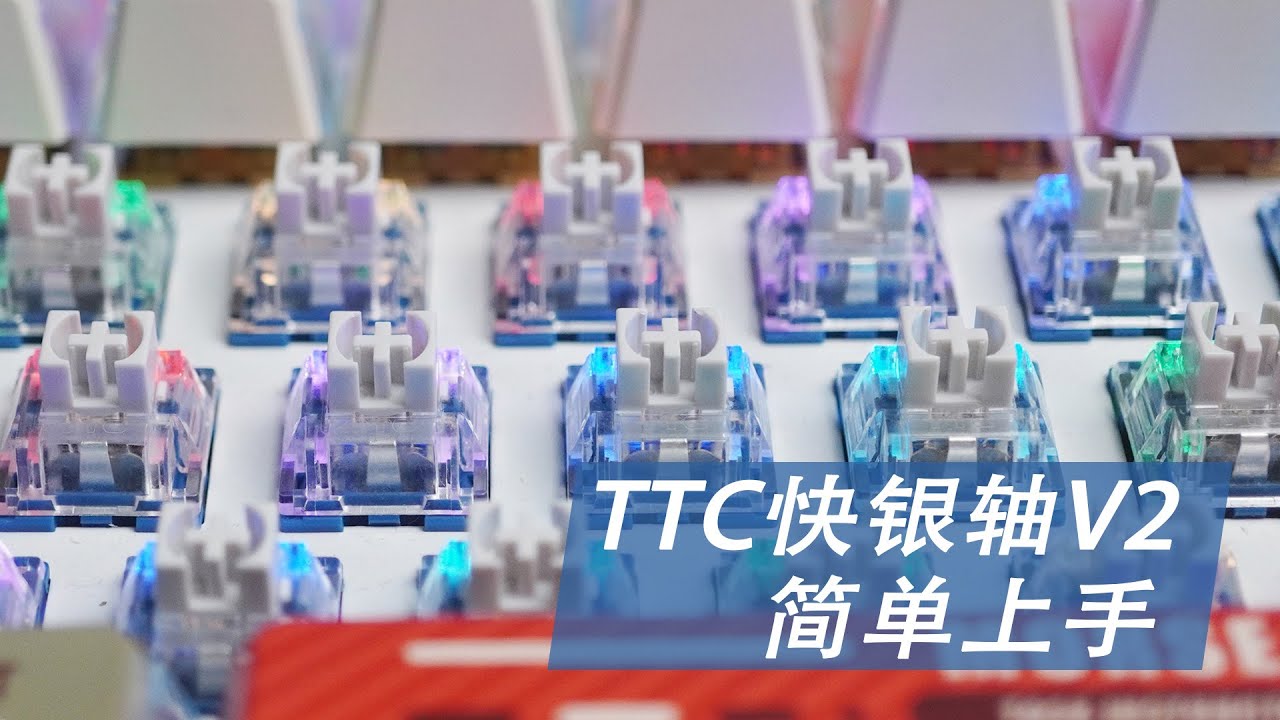 精度提升，更顺滑 TTC快银轴V2简单上手