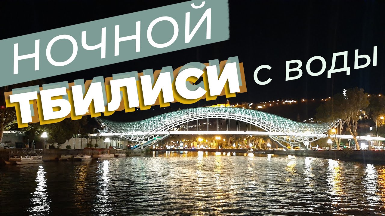 Ночной Тбилиси с воды / Зоткингид