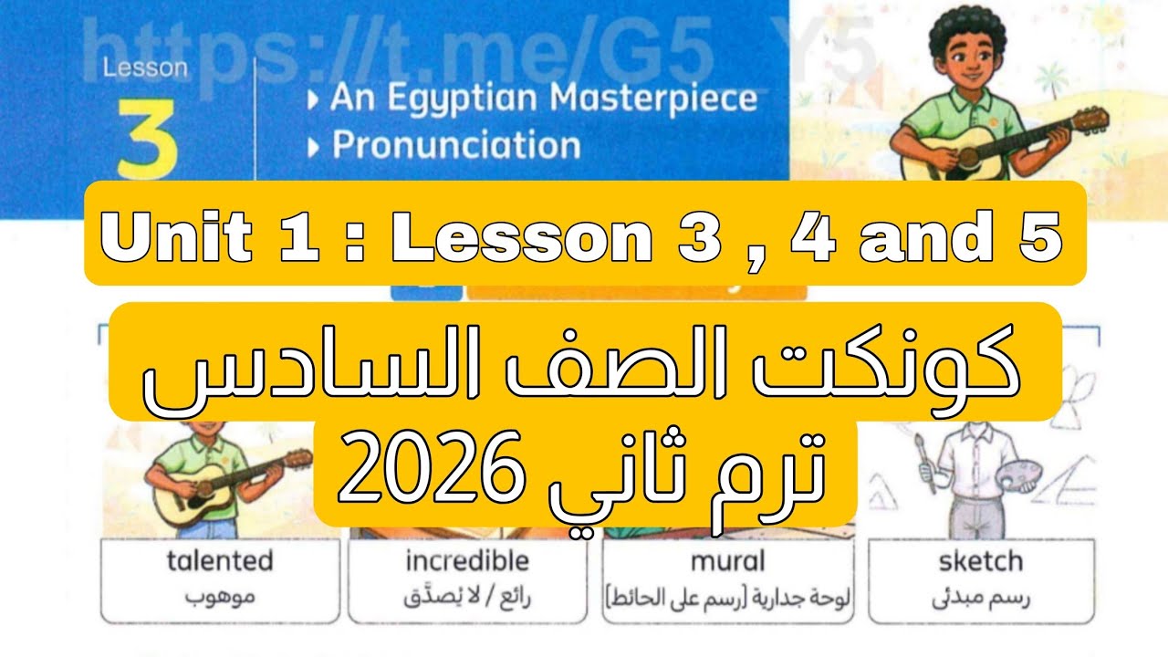 شرح وحل درس 3 و 4 و 5 منهج كونكت للصف السادس الابتدائي ترم ثاني 2026