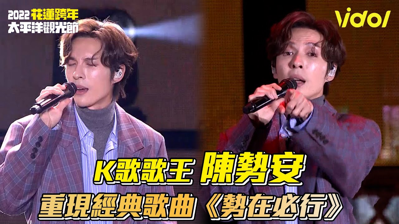 【2022花蓮跨年】K歌歌王 陳勢安 重現經典歌曲《勢在必行》│ Vidol.tv