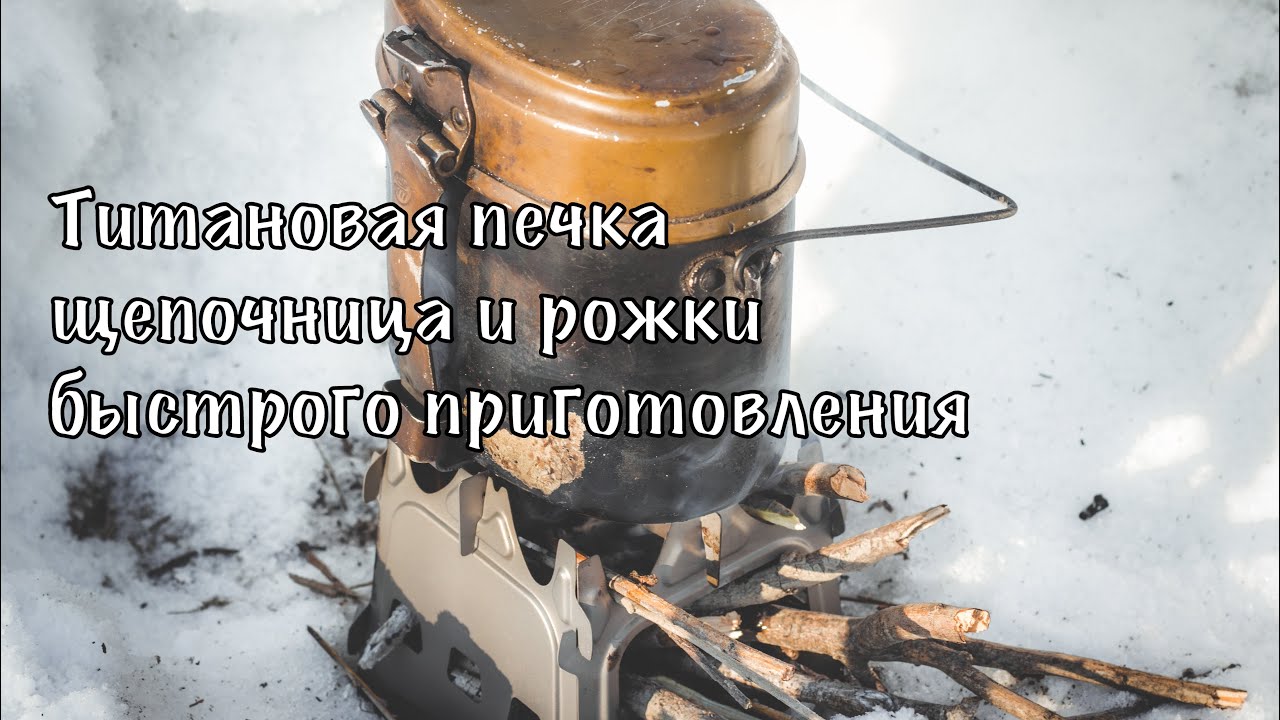 Титановая печка щепочница и рожки быстрого приготовления 