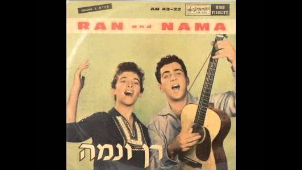 רן ונמה - פזמון הגז (עז וכבש) - התקליט השני