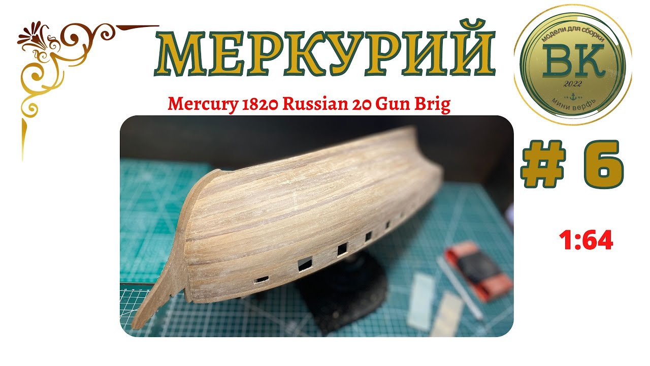Бриг Меркурий # 6 обшивка продолжение