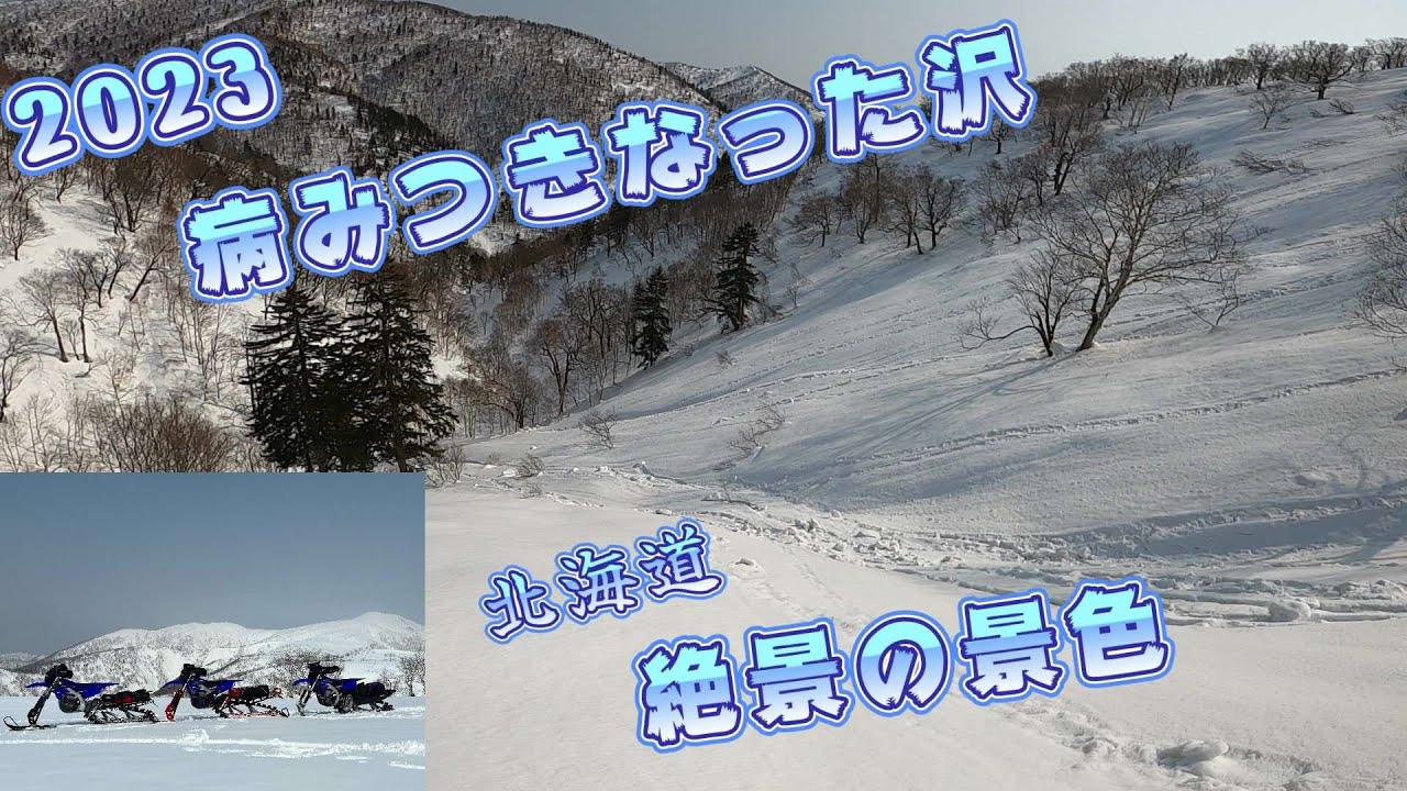 2023 【№ 9】 病みつきなった沢　北海道スノーバイク