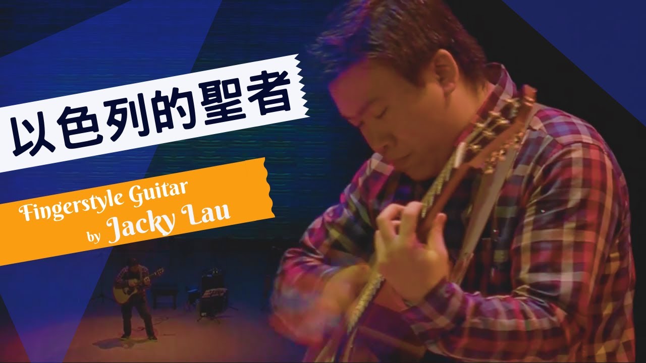 Jacky Lau  - 以色列的聖者 Fingerstyle 結他