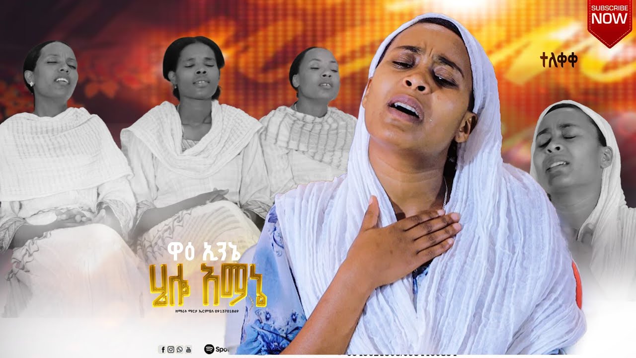 ዘማሪት ማርታ ኤርምያስ //ዋዕ እንኔ ሄሎ አመኔ// Singer Marta Erimyas // አድስ መዝሙር ሰምተችሁ ተባረኩ #Miratu Eyako Official 
