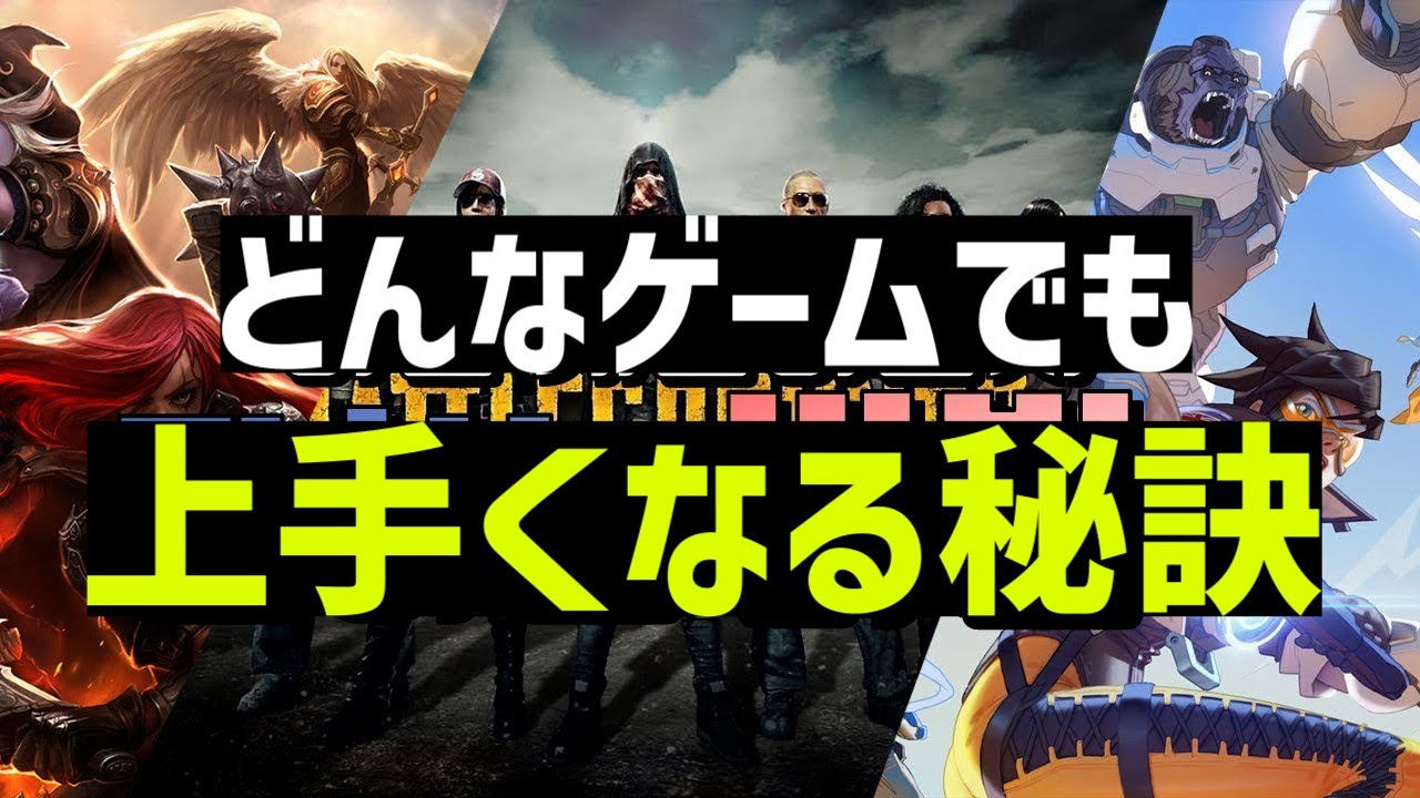 どんなゲームでも上手くなる秘訣