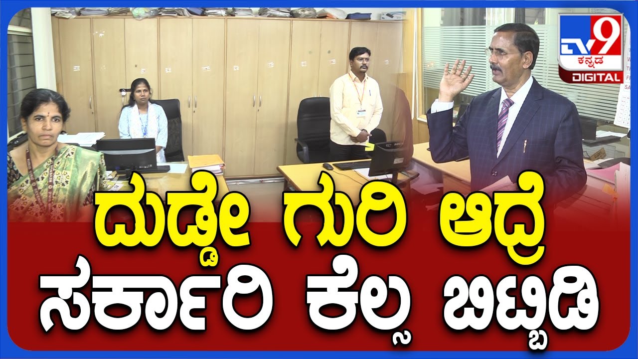 Dy Lokayukta In Action: ಗೂಗಲ್‌ ಪೇ, ಫೋನ್‌ ಪೇ ಮೂಲಕ ಲಂಚ.. ಜಸ್ಟಿಸ್ ಗರಂ| 