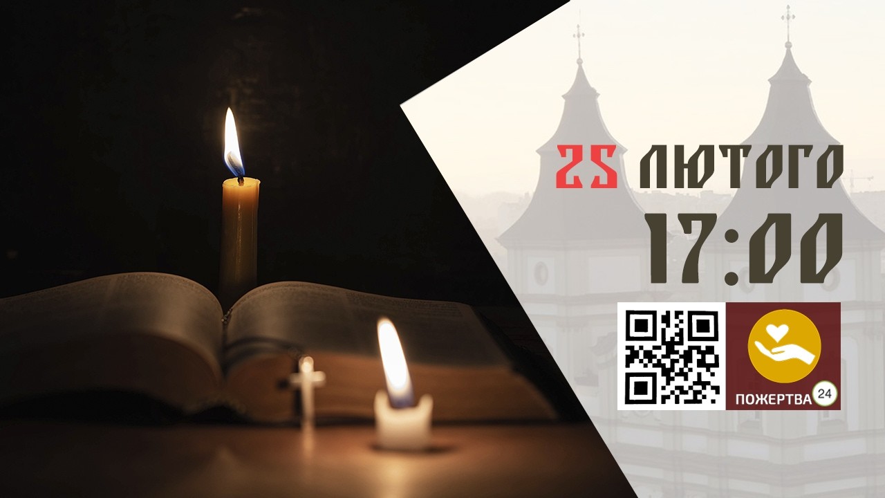 17:00 | 📖 Велике Повечірʼя з каноном Андрея Критського. Частина ІІІ 25.02.2026 Івано-Франківськ УГКЦ