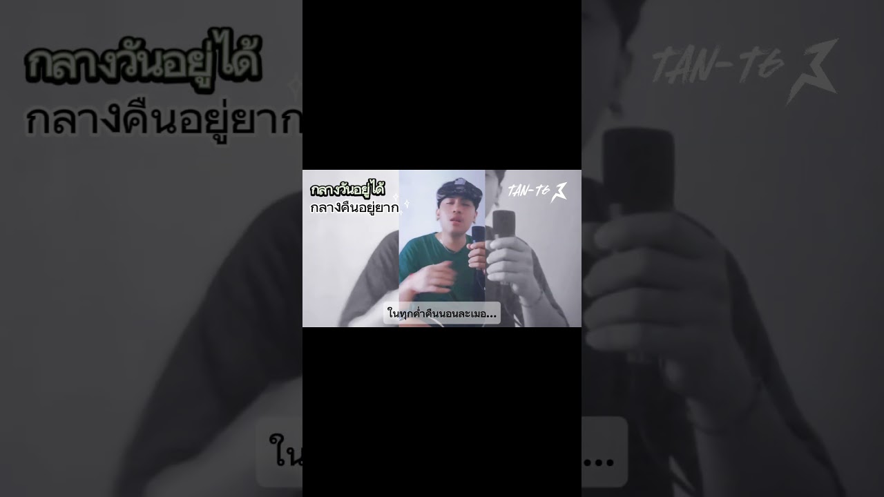 TAN-T6 กลางวันอยู่ได้ กลางคืนอยู่ยาก #music
