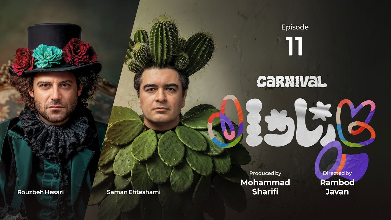 قسمت یازدهم کمدی کارناوال رامبد جوان  | Carnaval E11