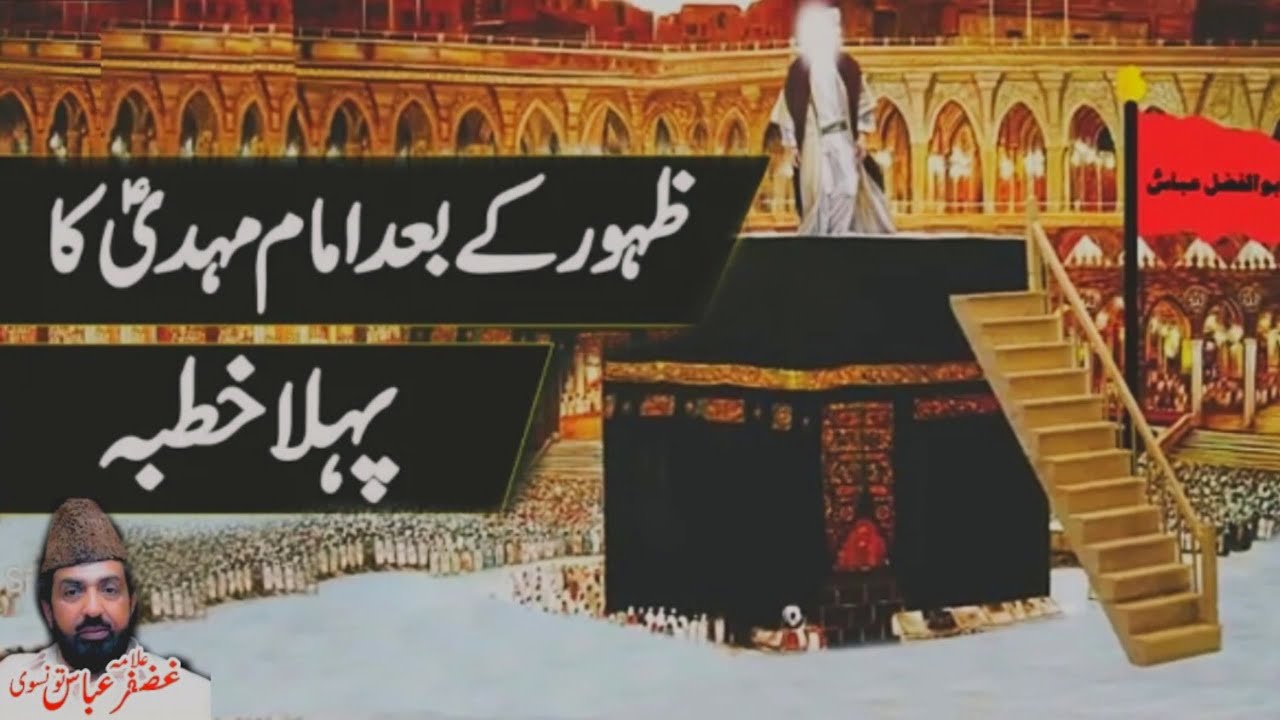 Imam Mehdi (AS) Ka Pehla Khutba | Imam e Zamana (AS) Ka Zahoor | Allama Ghazanfar Abbas Tonsvi