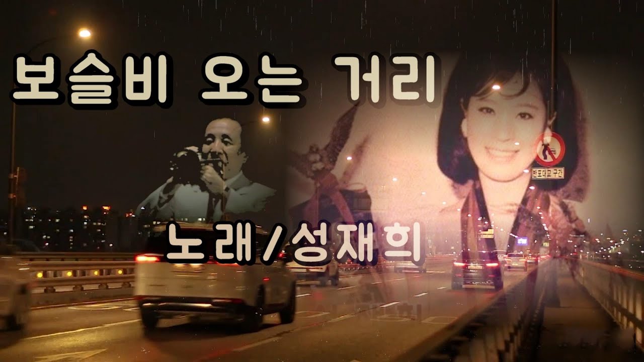 보슬비오는 거리-성재희(가요무대)
