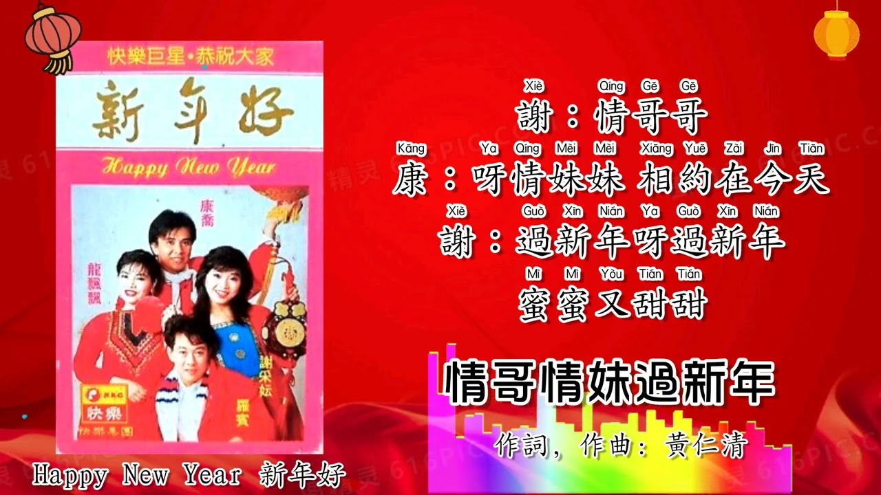 新年歌 CNY Song 新年快乐组曲-龙飘飘 Long Piao Piao/谢采妘 Michelle HsiehM罗宾 Robin /康乔合唱（拼音歌词版）