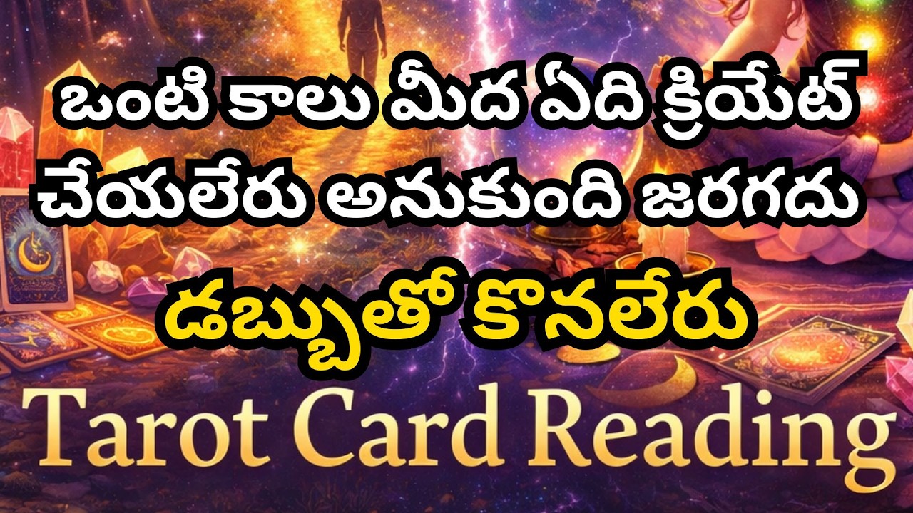 ఒంటి కాలు మీద ఏది క్రియేట్ చేయలేరు అనుకుంది జరగదు 