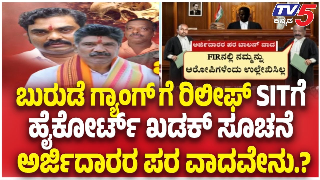 Netravati Buried Body Case: ಬುರುಡೆ ಗ್ಯಾಂಗ್ ಗೆ ರಿಲೀಫ್ SITಗೆ ಹೈಕೋರ್ಟ್ ಖಡಕ್ ಸೂಚನೆ ಅರ್ಜಿದಾರರ ಪರ ವಾದವೇನು