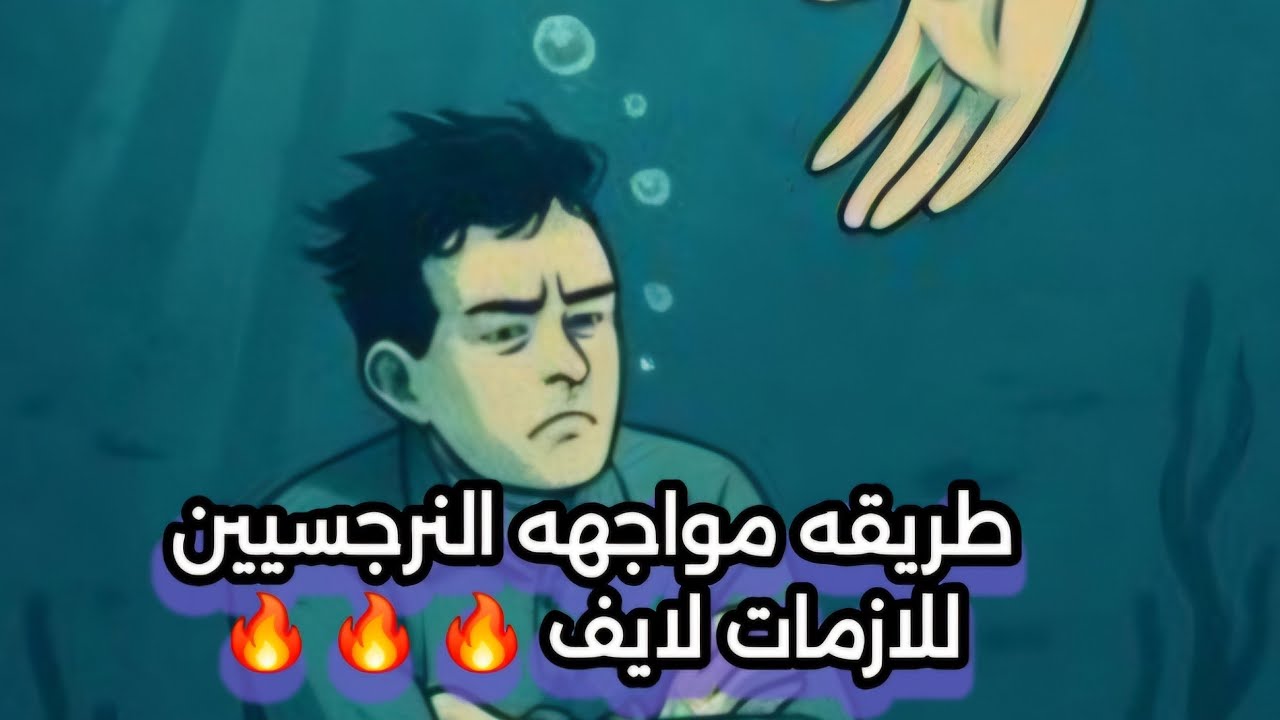 اسرار طريقه النرجسيين الجهنمميه لمواجهة الازمات و المشاكل لايف يكشف الكثير