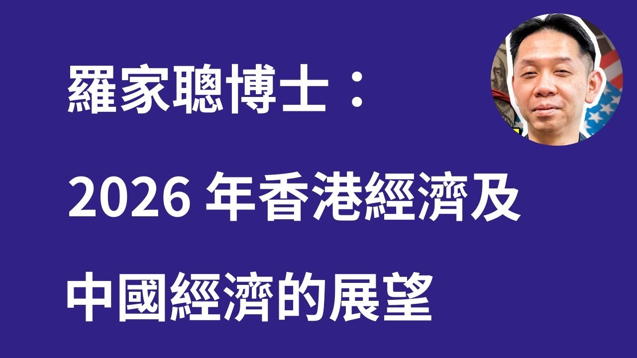 羅家聰博士： 2026年香港及中國經濟的展望