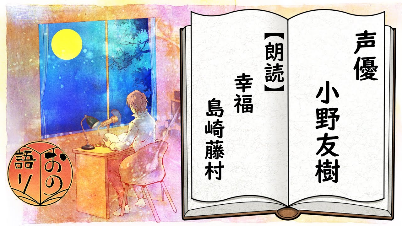 【声優・小野友樹】朗読「幸福」【おの語り】