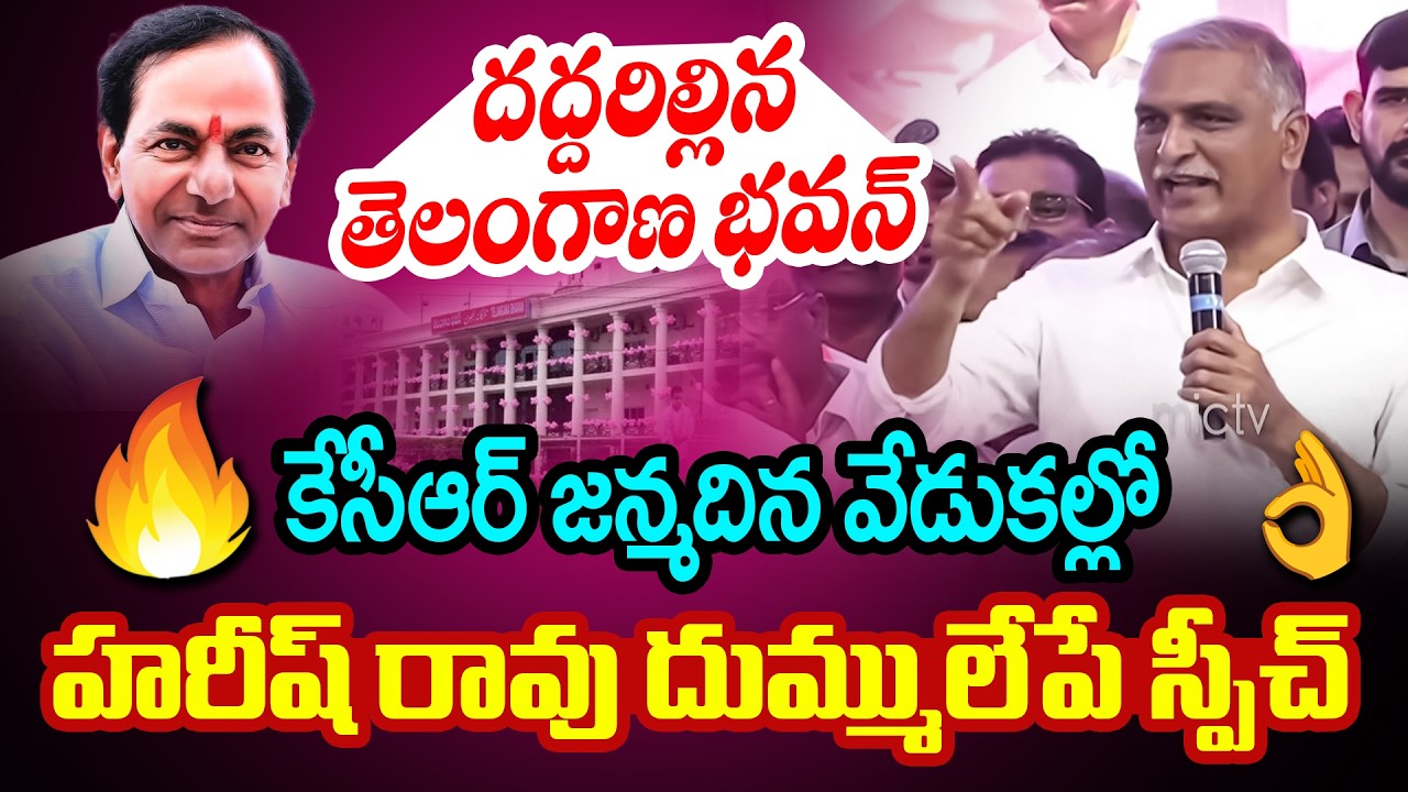 హరీష్ రావు స్పీచ్ కు దద్దరిల్లిన తెలంగాణ  భవన్ 🔥 Harish Rao Excellent Speech | KCR Birthday | Mic TV