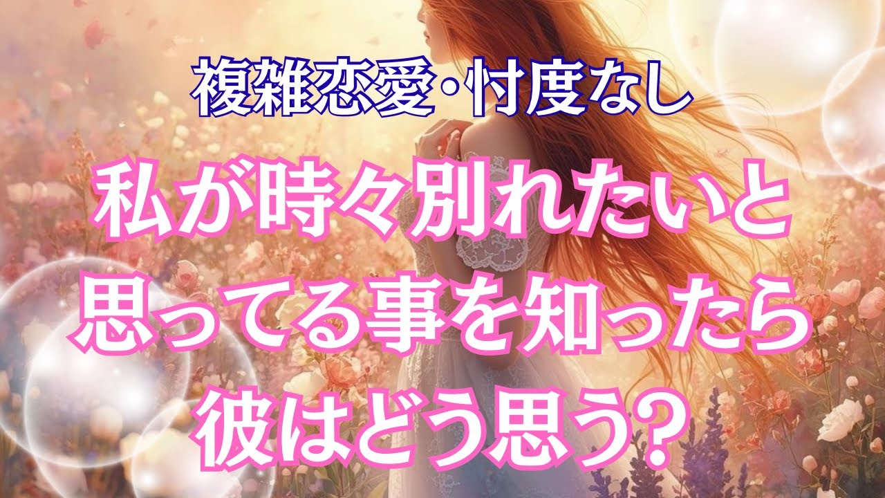 🥀既婚者との恋愛🥀私が時々別れたいと思ってることを知ったら彼はどう思う？