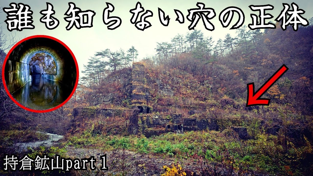 【持倉鉱山跡】製錬所跡付近で見つかった謎の穴。崩落した内部の先には何があるのか…持倉鉱山-Returns-Part1／Abandoned Mines in Japan 100 years ago