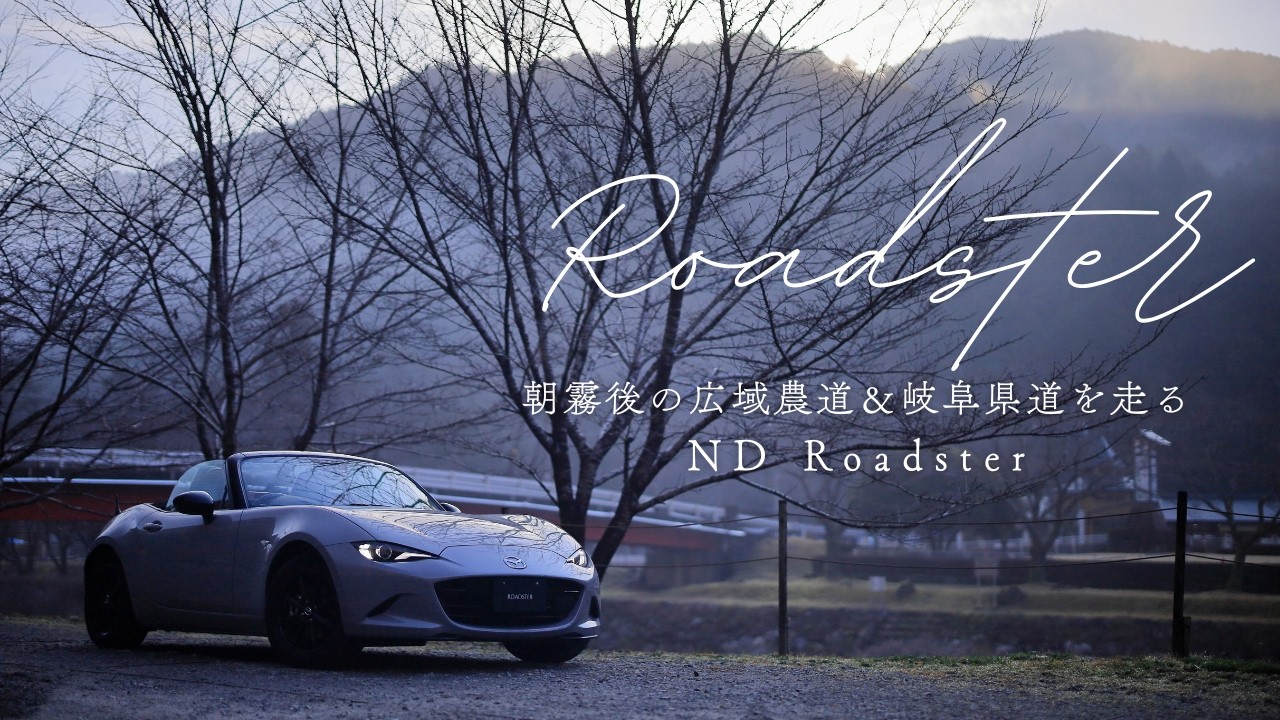 NDロードスターで美濃東部広域農道＆サルスベリ街道を走る