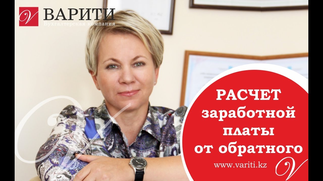 Расчет заработной платы от обратного