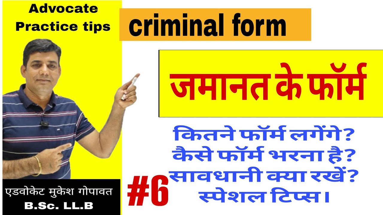 जानें जमानत होने पर कौन से फॉर्म भरने पड़ते हैं एवं कैसे भरें। #bail #pdf