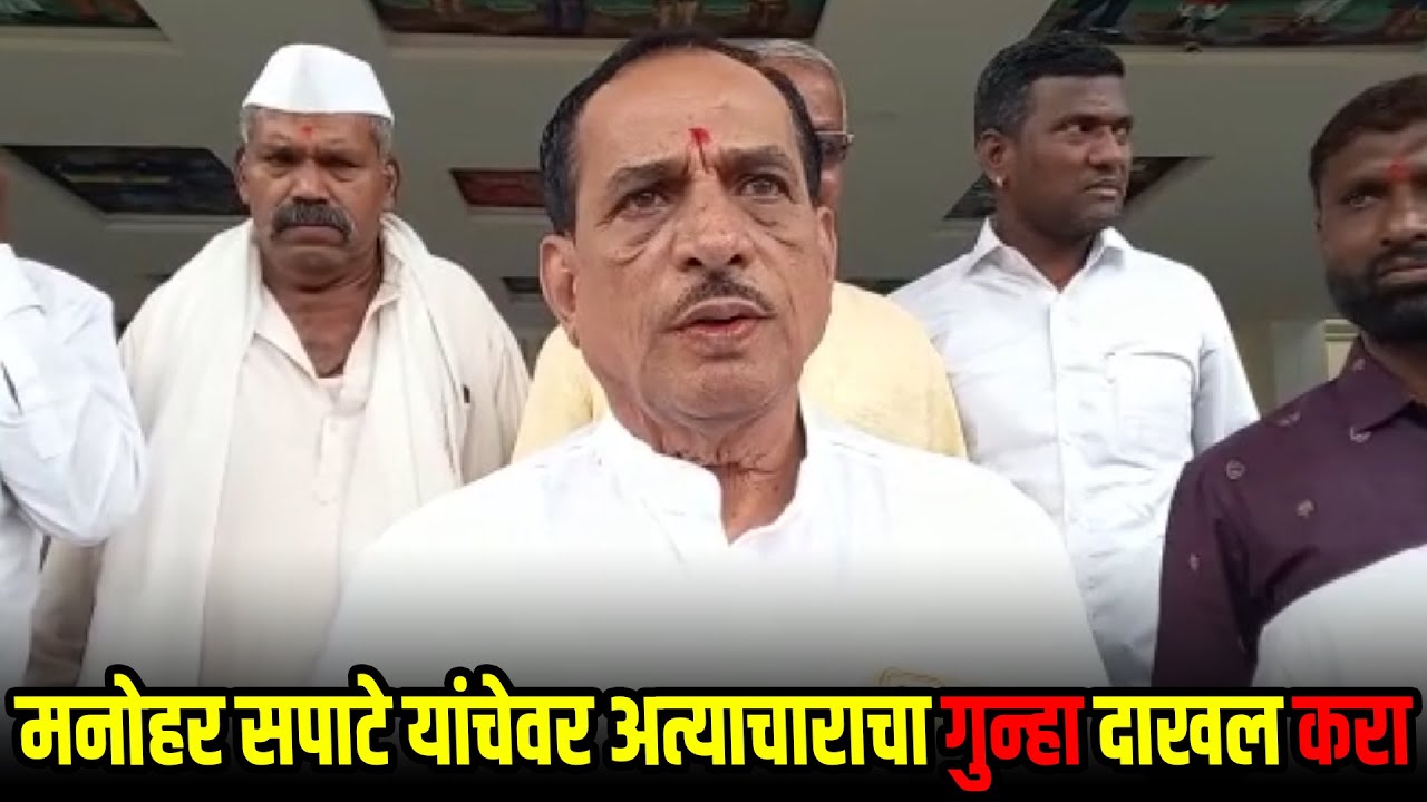 मनोहर सपाटे यांचेवर अत्याचाराचा गुन्हा दाखल करून अटक करा....!
