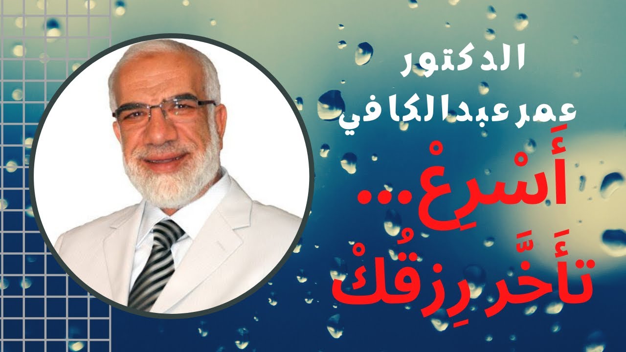 الدكتور عمر عبد الكافي : إليك أسرع حل لجلب الرزق.. قصة رااااائعة و عجيبة