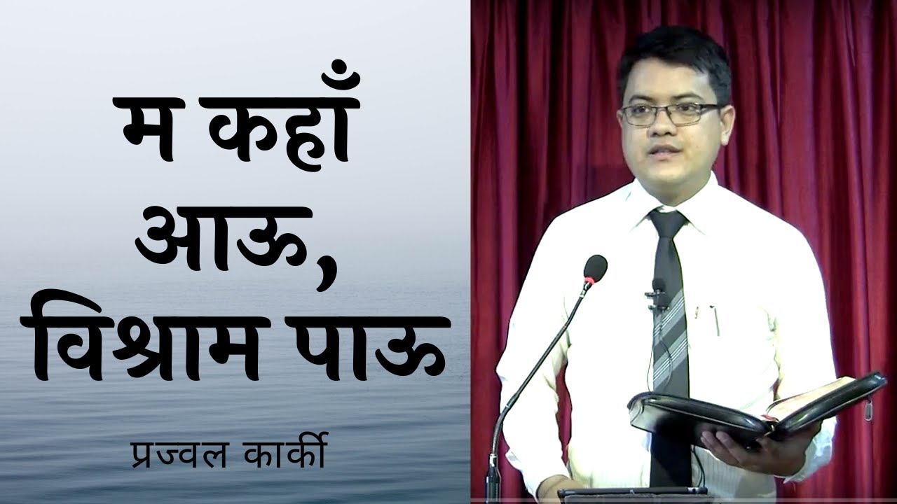 म कहाँ आऊ, विश्राम पाऊ