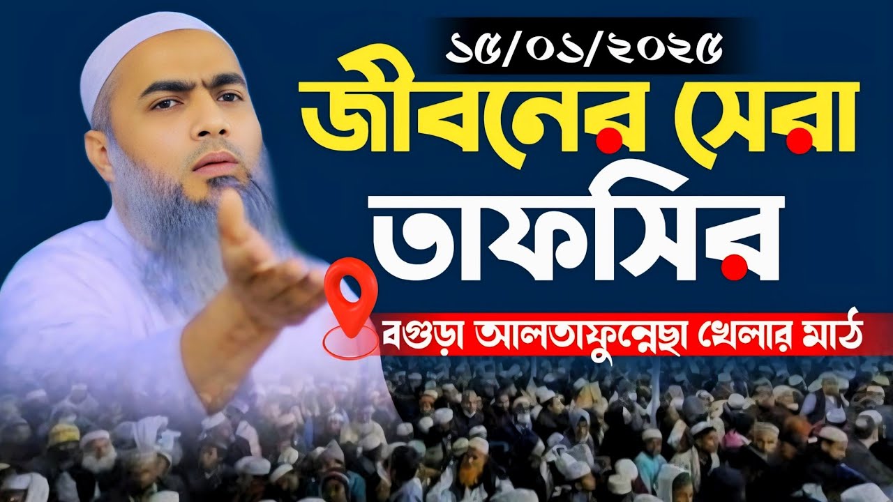বগুড়া আলতাফুন্নেসা খেলার মাঠের ফুল বয়ান || মুফতি মুস্তাকুন্নবী কাসেমি Mustakunnbai qasemi