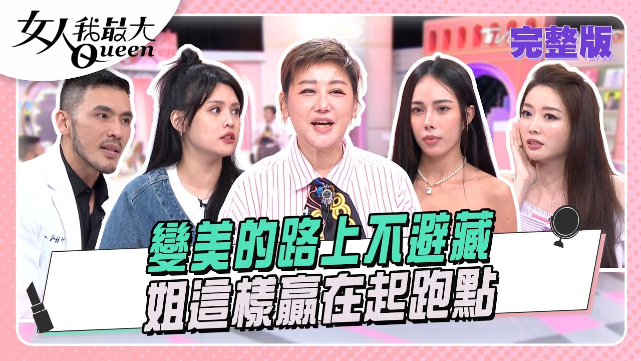 變美的路上不避藏  姐這樣贏在起跑點 #女人我最大 20251104(完整版)｜黃政傑醫師、Ivan、夏宇童、成語蕎、黃喬歆、小筠、李尾巴