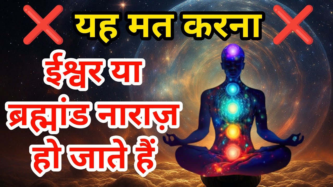 अगर यह गलती छोड़ दी तो ईश्वर खुद आपकी मदद करेंगे | ब्रह्मांड का गुप्त नियम