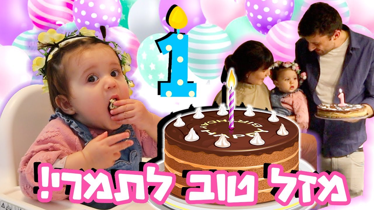 חגיגות יום הולדת שנה לתמרי! הנסיכה שלנו בת שנה!🎉🎂 משפחת רוזן