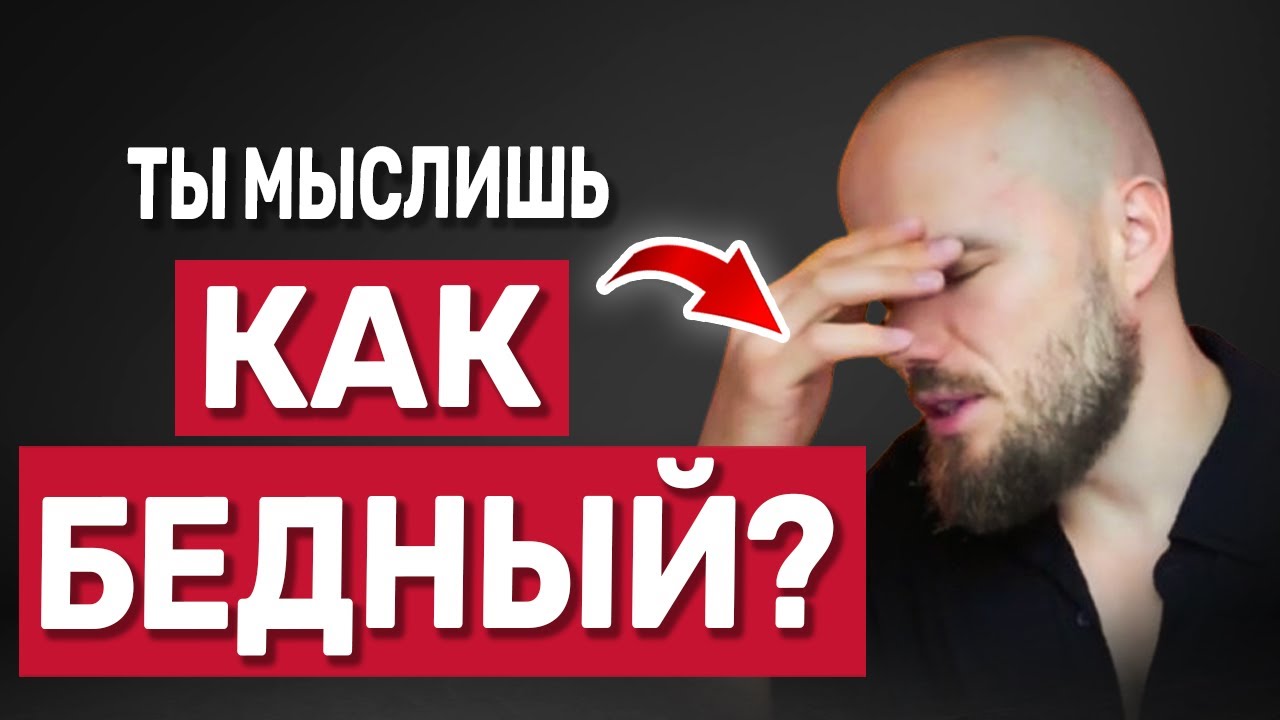 Ты мыслишь как бедный? Психология, которая мешает выигрывать
