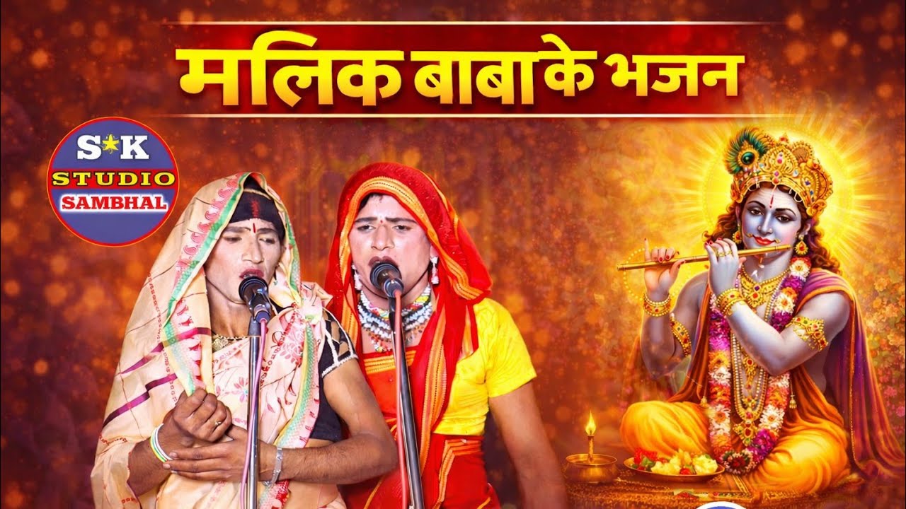 Malik Baba ke Bhajan !/मलिक बाबा का जागरण!/ गिरवी धरो है तुम्हारा ललना छोटा है मलिक बाबा का महोचा 