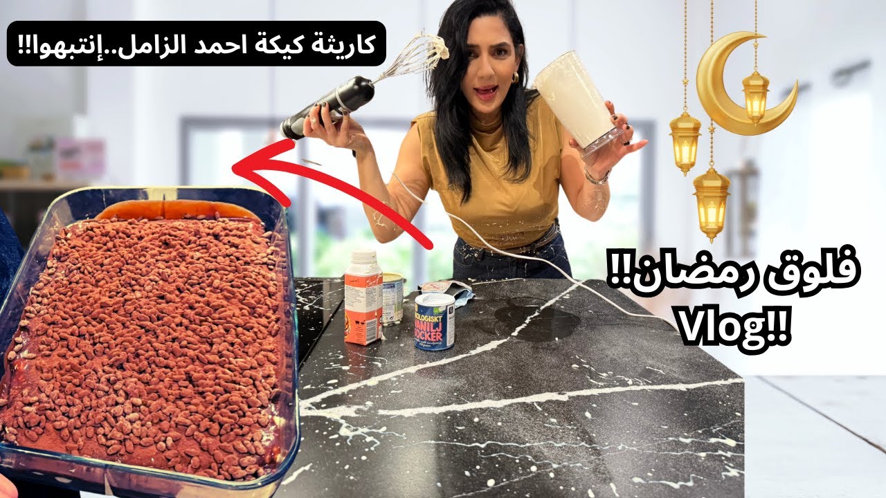 عملنا وصفة  كيكة احمد الزامل عدمنا البيت انتبهوا