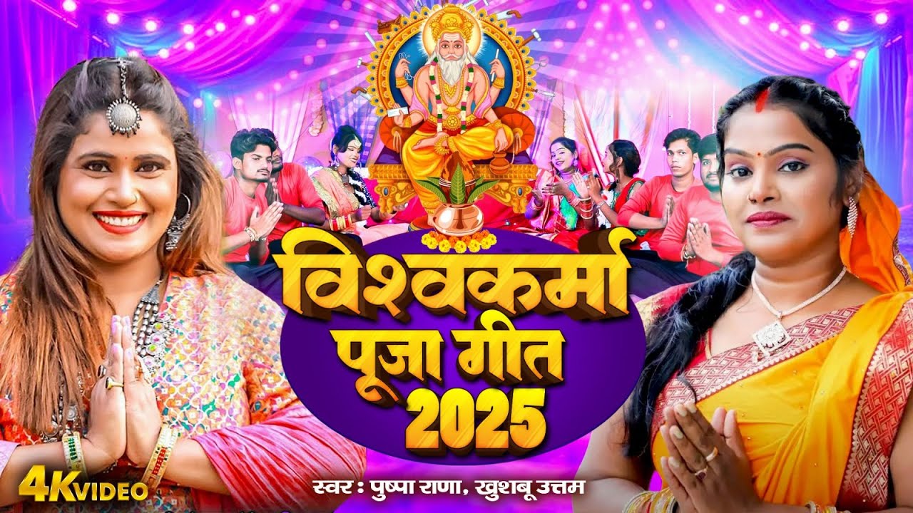 बाबा विश्वकर्मा के महिमा महान बा | Pushpa Rana | Khushbu Uttam | Vishwakrma Puja Song 2025 Video ||