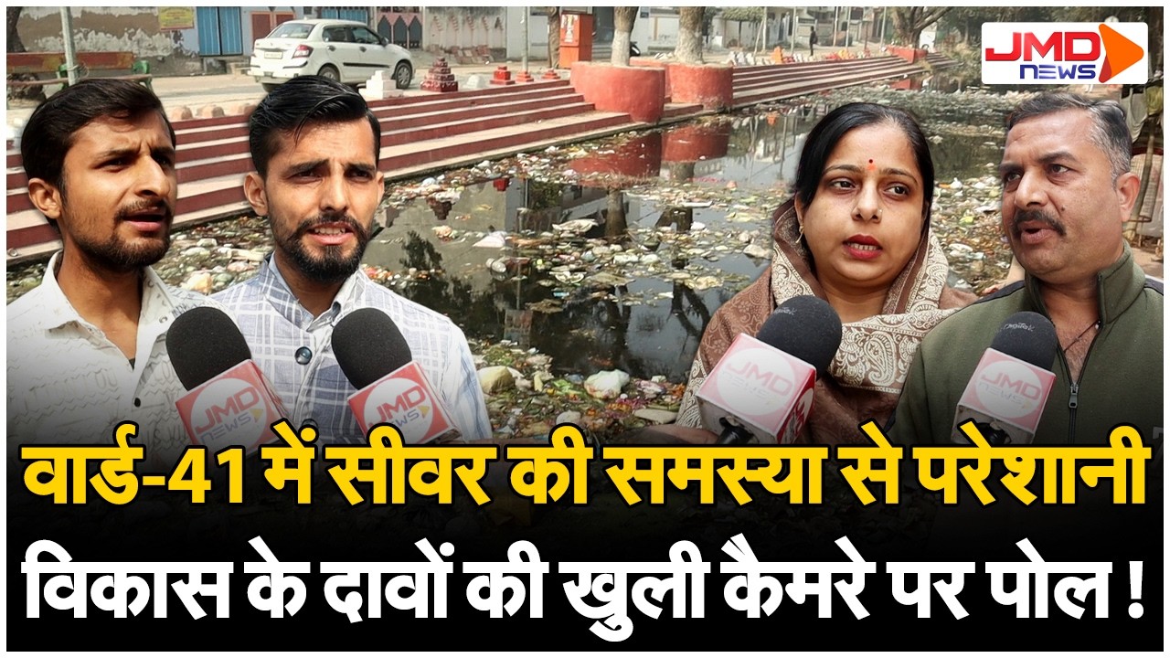 JMD NEWS LIVE |  वार्ड-41 में सीवर की समस्या को लेकर JMD NEWS पर क्या बोली जनता?